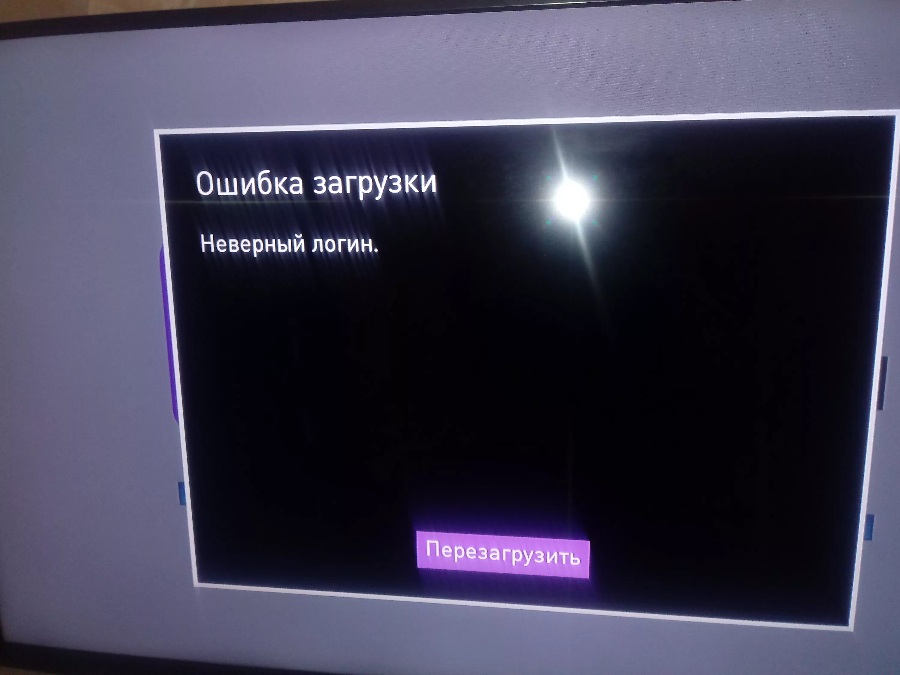 Ростелеком неверный логин. Логин и пароль от интерактивного ТВ Ростелеком. Перезапуск телевизора Ростелеком. Логин от приставки Ростелеком. Ростелеком неисправность