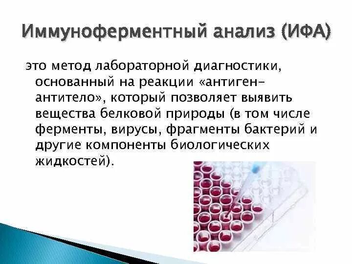 Ифа какой анализ. Метод ИФА микробиология. ИФА иммунология принцип. Иммуноферментный анализ это метод исследования. Положительный результат реакции иммуноферментного анализа:.