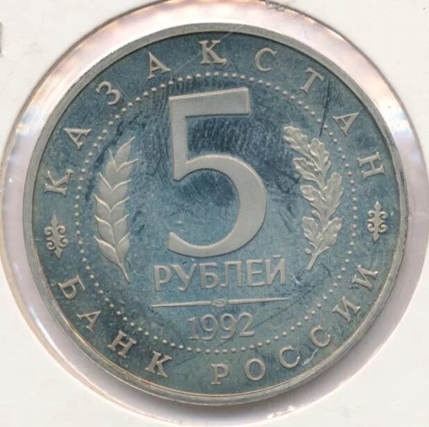 5 рублей 1992 года л. 5 рублей 1992 года л. Монеты 1992. 5 рубль гкчп. Монета 5 рублей 1992 ммд.