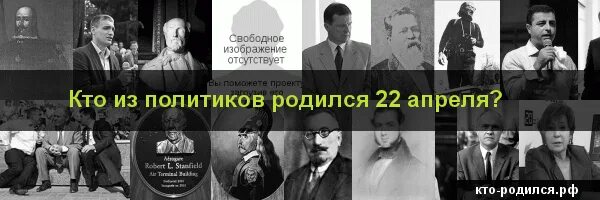 Рожденные 22 июня. Кто из политиков родился 22 апреля. Кто родился 1 апреля. Кто из политиков родился в 1972.