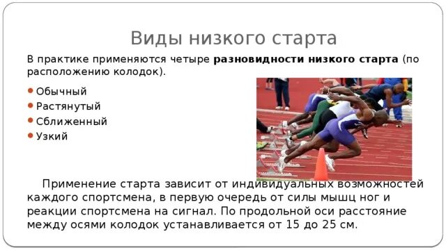 На каких дистанциях применяется высокий. Разновидности низкого старта. низкий старт применяется для дистанций. низкий старт применяется спортсменами на дистанциях. низкий старт обычный растянутый сближенный.