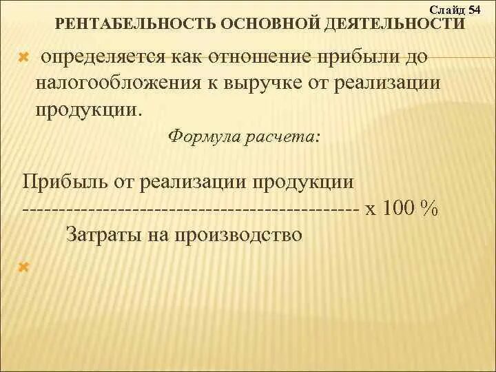 Повышение рентабельности деятельности. Рентабельность основной деятельности формула. Рентабельность от основной деятельности. Рентабельность от основной деятельности формула. Рентабельность основной деятельности формула расчета.