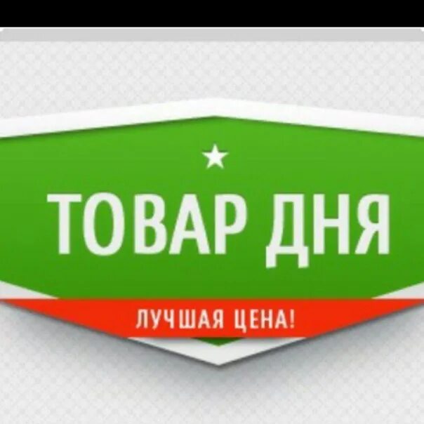 Товар дня. Товар дня надпись. лучшая цена. табличка товар дня.
