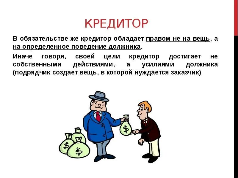 Надлежащий в гражданском праве. Понятие должника и кредитора. Кредитор и заемщик. Понятие и субъекты обязательств. Стороны обязательства, кредитор, должник..