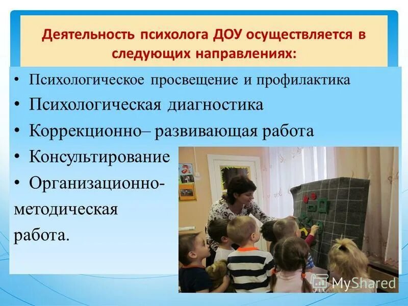 Направления работы психолога в ДОУ. Психологическая профилактика в ДОУ. Деятельность педагога-психолога в ДОУ. Психологическое Просвещение в ДОУ.