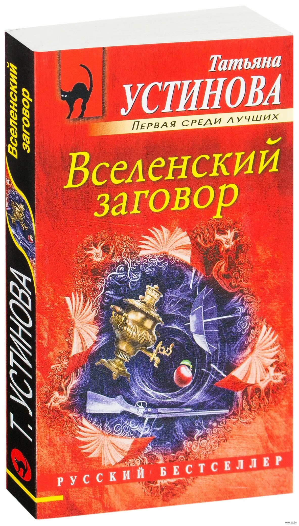 Купить книги вселенского. Устинова.обложки книг Вселенский заговор. Вселенский заговор книга.