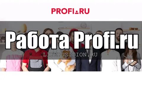 Как работает профи