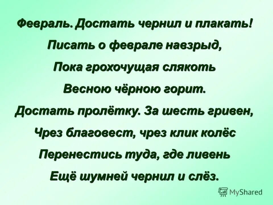 Февраль достать чернил и плакать пастернак текст. Февраль достать чернил и плакать. Февраль достать чернил. Февраль достать чернила плакать. Февраль достать чернил и плакать писать.