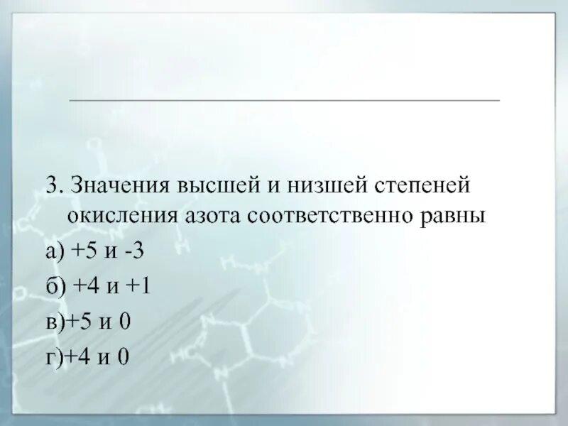 Высшая степень окисления равную 5. Высшая и низшая степень окисления азота соответственно. высшая и низшая степент косилкния осорп. высшие и низшие степени окисления азота. высшая и низшая степень окисления ахота.