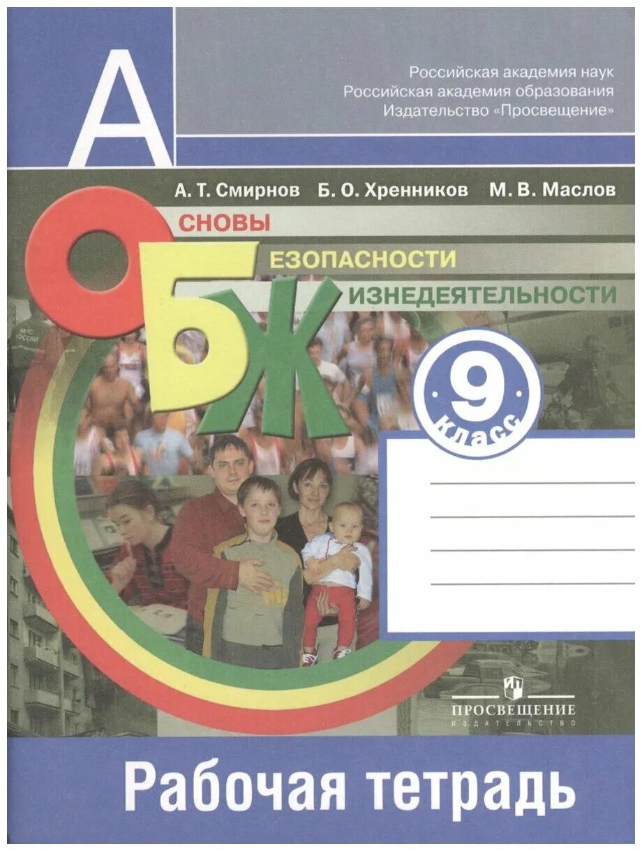 Рабочая тетрадь по обж 9 класс. ОБЖ 9 класс Смирнов рабочая тетрадь. ОБЖ Смирнов рабочая тетрадь 9 кл. Основы безопасности жизнедеятельности 9 класс Смирнов просв. 9 Класс ОБЖ Смирнов Хренников тетрадь.