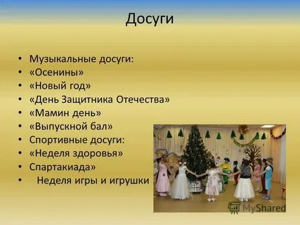Досуги на год