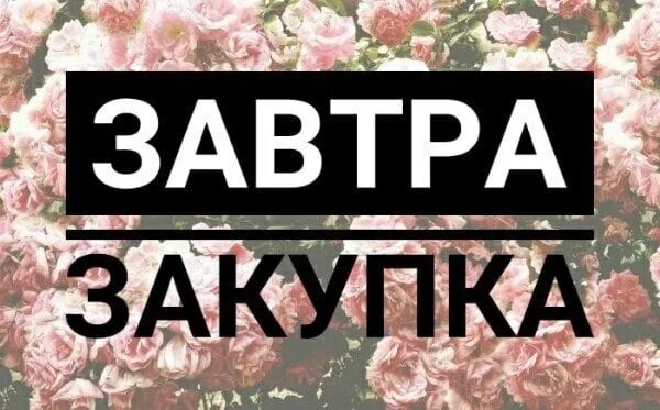 Следующую закупку