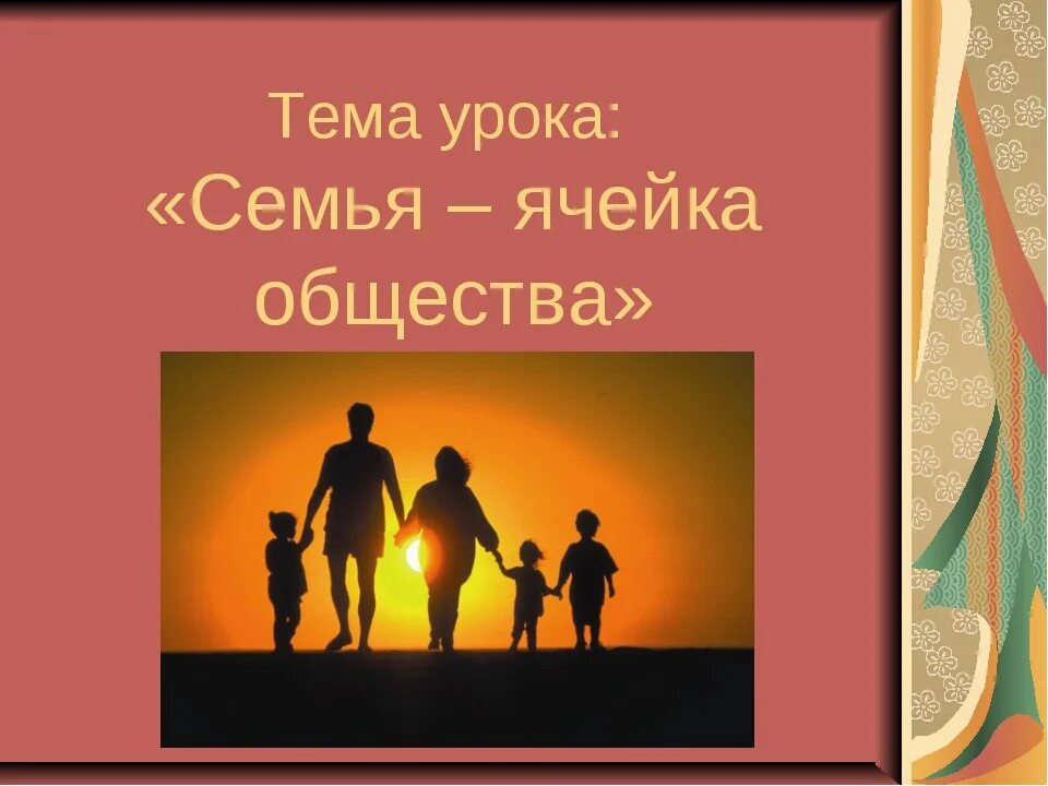 Семья ячейка общества. Тема урока семья. Презентация на тему семья. Семья ячейка общества презентация. Семья является основой общества