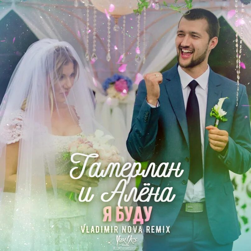 Песня тамерлана и алены буду. Я буду tamerlanalena. Песня тамерлана и алены буду. Песня тамерлана и алены буду. Песня тамерлана и алены буду.