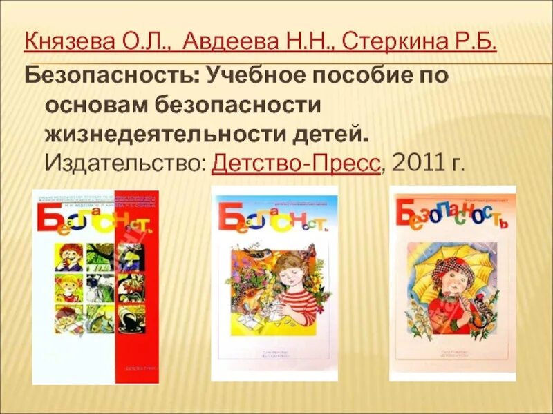 - Авдеева н.н., Князева, Стеркина. Безопасность. Авдеева н н Князева о л Стеркина р б безопасность. Авдеева Стеркина основы безопасности детей дошкольного возраста. Р Б Стеркина основы безопасности для детей дошкольного возраста. Князева л б