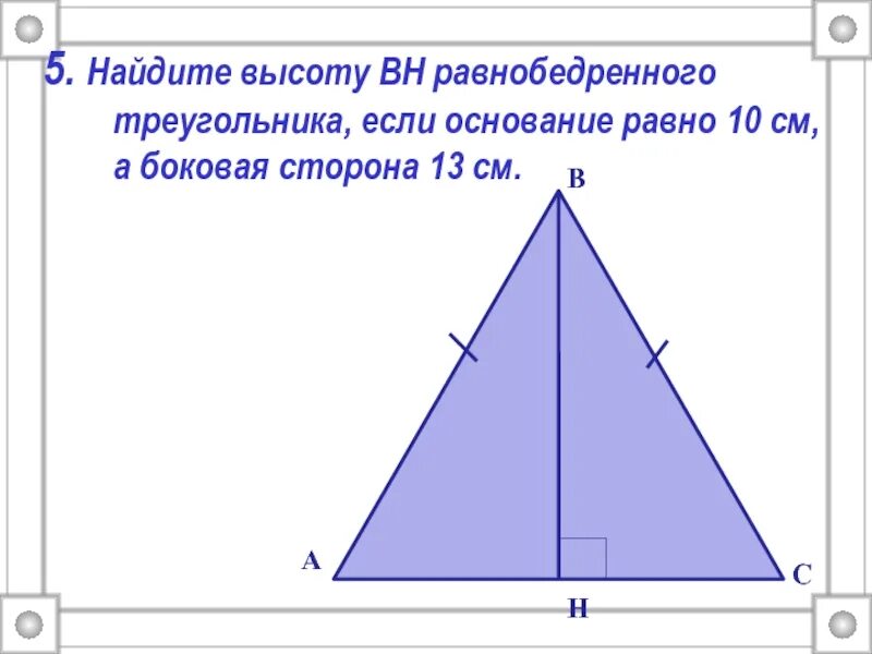 Как можно найти высоту в равнобедренном треугольнике. Высота в равнобедренном треугольнике. Высота равнобедрен6ноготреугольника. Высота равнобедпенного треугольник. RFR yfqnb dscjne hfdyj,tlhtyyjuj nhteujkmybrf.