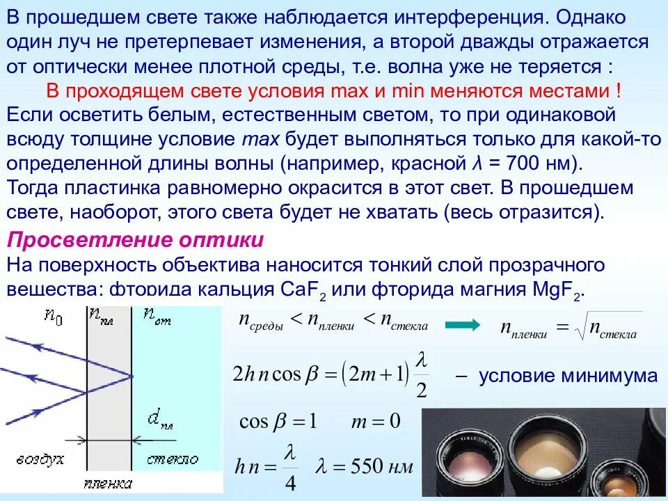 13. "при увеличении показателя преломления пленки ее цвет". Просветление оптики принцип. На поверхность стекла с показателем преломления. Тонкая пленка освещенная белым светом вследствие явления.