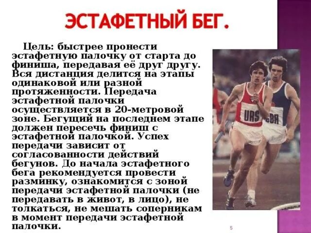 Эстафетный бег дистанции. Правила эстафеты. Количество этапов в эстафетном беге. Палочка для эстафетного бега. Правила соревнований в эстафетном беге.