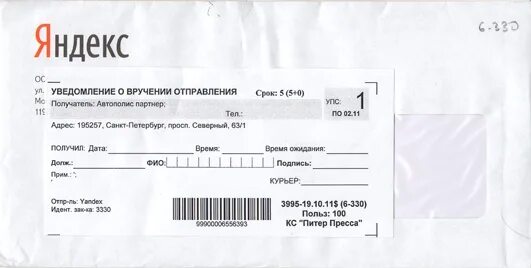 Печать уведомление о вручении. Письмо с уведомлением о вручении. Уведомление курьера. Уведомление о вручении для курьера. Курьерское уведомление о вручении письма.