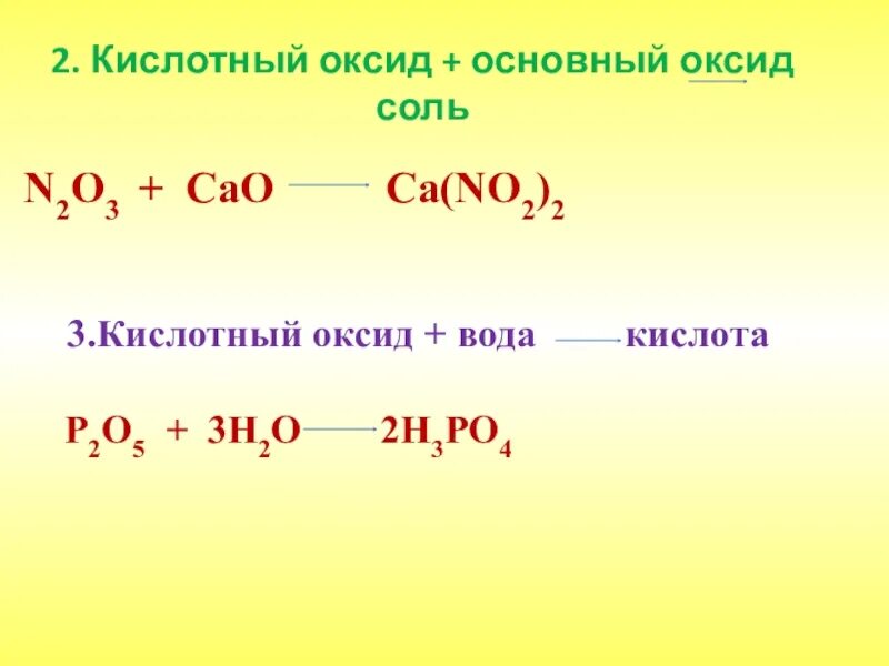 N2o3 o2. Основной оксид кислотный оксид. Cao это основный оксид. Кислотный оксид основный оксид соль. H2o основный оксид.