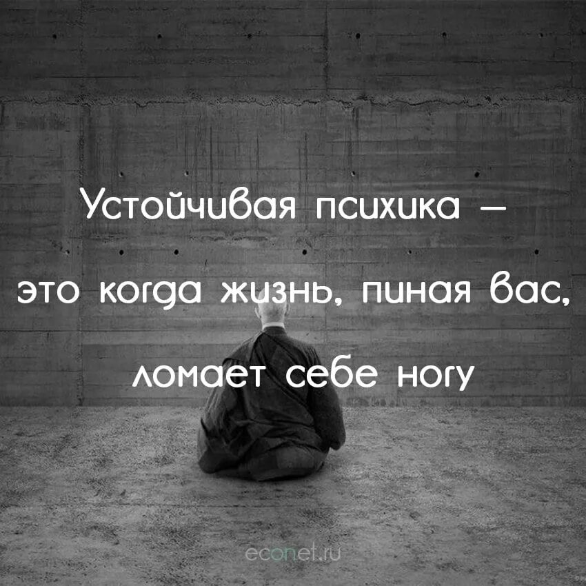 Тест на сколько сильно вы сломаны. Цитаты про ПСИХИКУ. Устойчивая психика это когда жизнь пиная вас ломает себе ногу. Когда ломает жизнь.