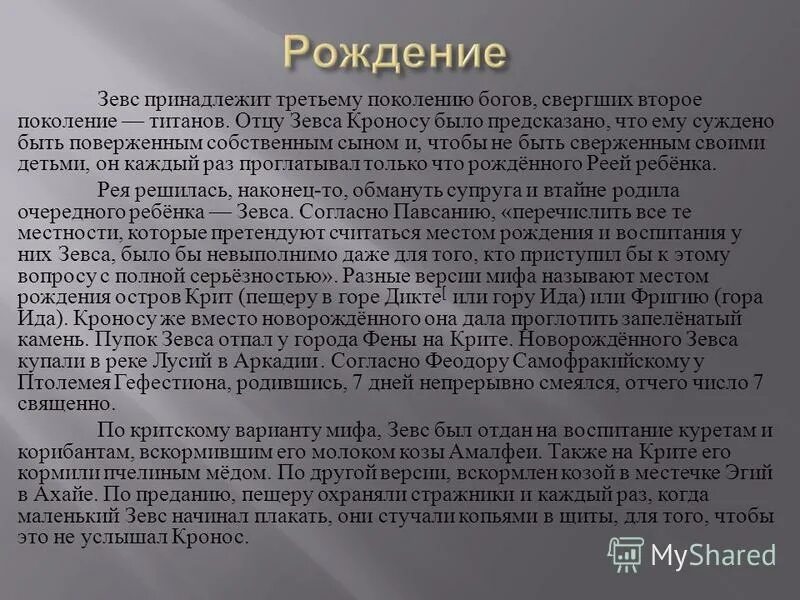 История рождения зевса мифы. Миф о рождении зевса. Рождение зевса мифы древней. Миф о рождении зевса. Миф о зевсе.