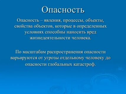 1 дайте определение опасности