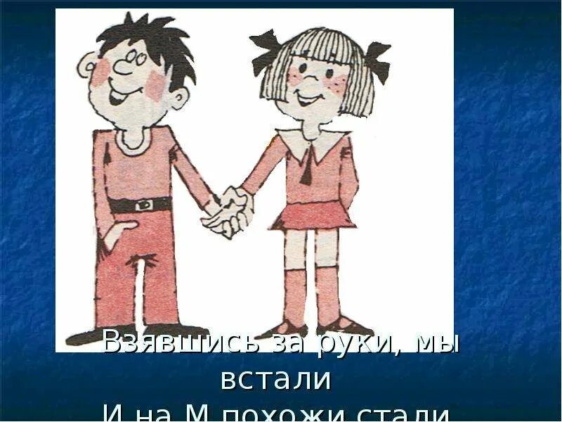 Взялись за руки друзья и сказали ты. Буквы взялись за руки. Возьмемся за руки друзья. Буквы взялись за руки. На что похожа буква м в картинках.