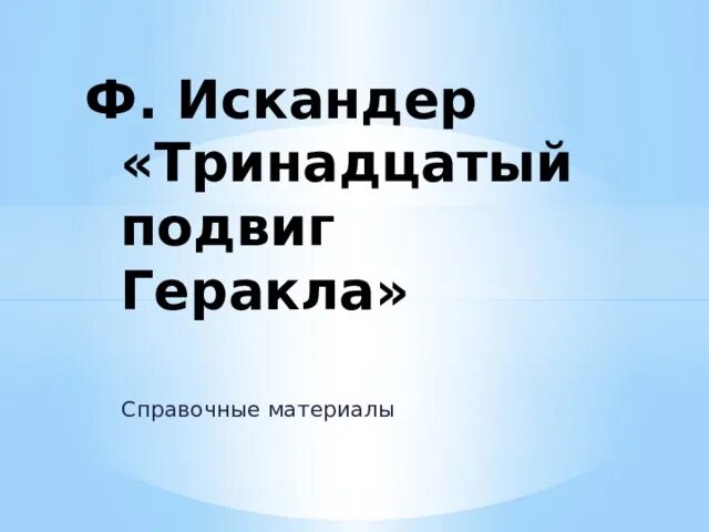 Литература 5 класс тринадцатый подвиг геракла тест. Тринадцатый подвиг Геракла кроссворд. 13 Подвиг Геракла метафоры. Метафоры в тринадцатый подвиг Геракла.