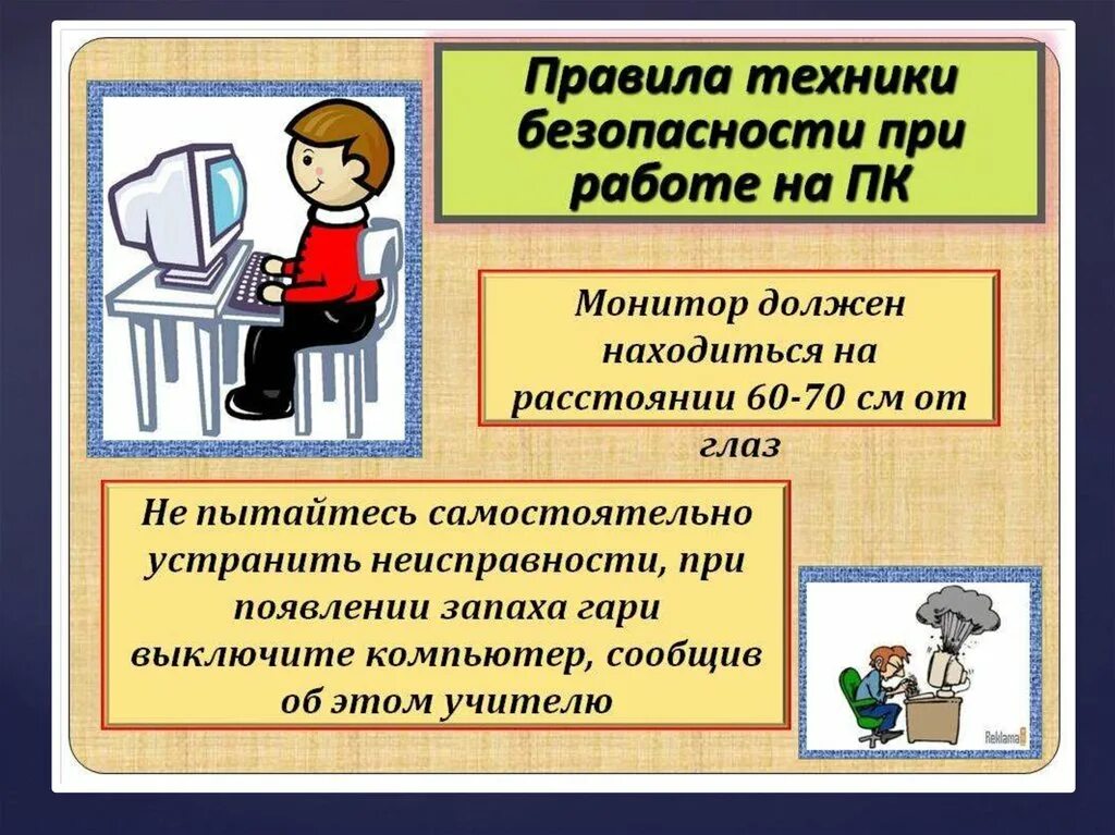 Правила безопасности пользования компьютером. 2 Правила техники безопасности при работе с ПК. Техника безопасности работы за компьютером. Требования безопасности при работе с компьютером. Техника безопасности PF rjvg.mnthjv.