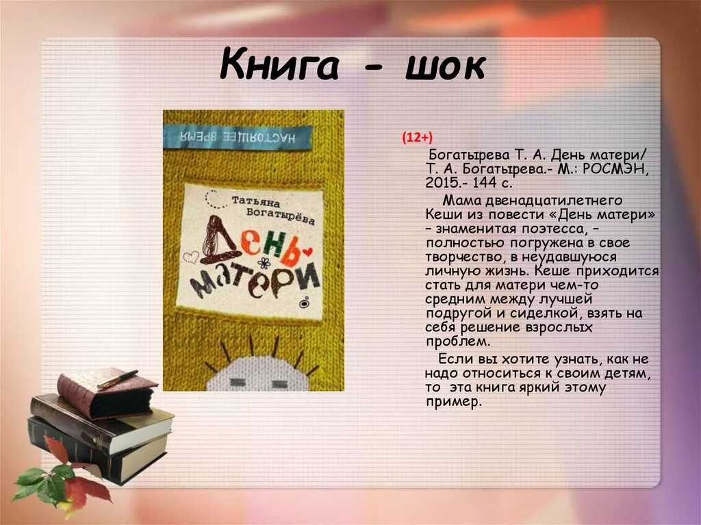 Список книг для мам. Обзор книг для детей. Богатырева день матери. Обзор книг. День матери Богатырева книга.