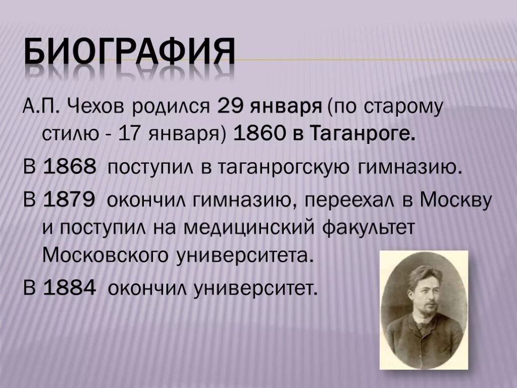 А п чехов про. Краткая биография Чехова. Биография а п Чехова. Чехов биография. Чехов краткая биография.