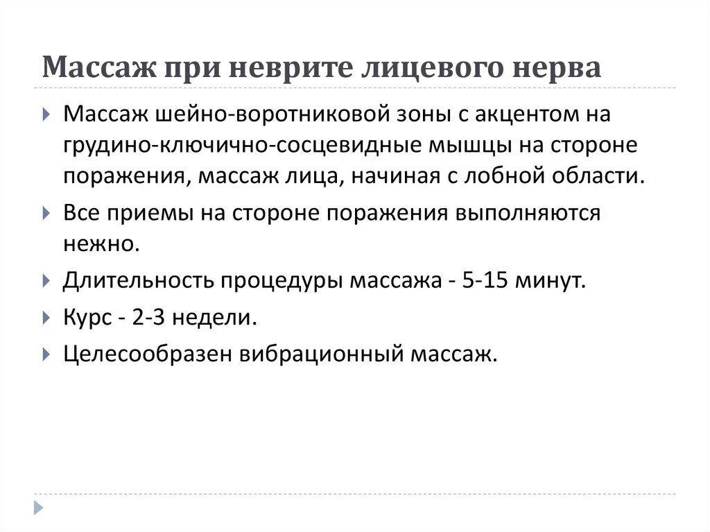 Мкб невропатия лицевого. Лечебная физическая культура при неврите лицевого нерва. Массаж лица при неврите лицевого нерва. Массаж при неврите лицевого нерва. Задачи массажа при неврите лицевого нерва.