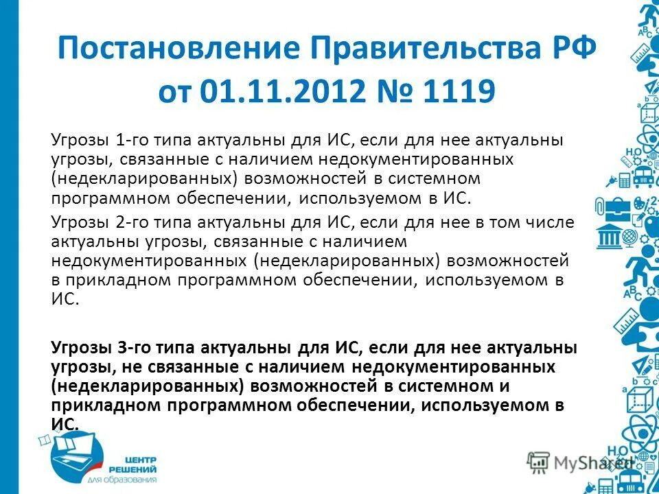Уровни защиты персональных данных. Угрозы 1-го типа актуальны для информационной системы. Недокументированные возможности программного обеспечения. Что такое недокументированные возможности в windows. Недокументированные возможности программного обеспечения.