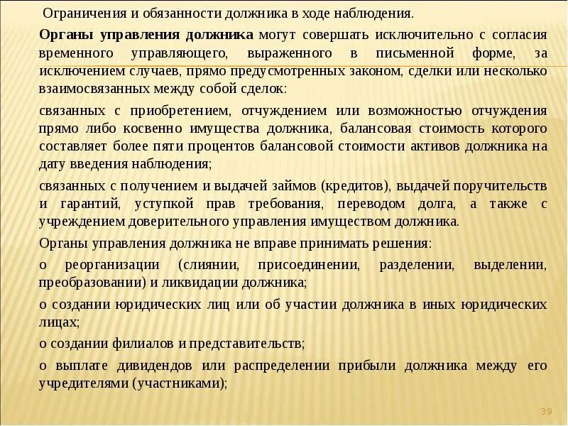 Органы управления должника не вправе принимать решения. Обязанности должника. Органы управления должника в период наблюдения вправе:. Должник в обязательстве это.