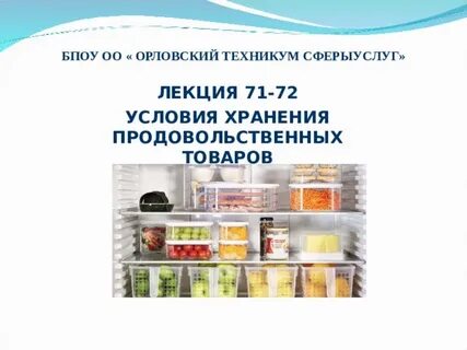 Условия хранения продовольственного сырья