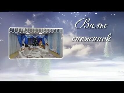 Вальс снежинок музыка