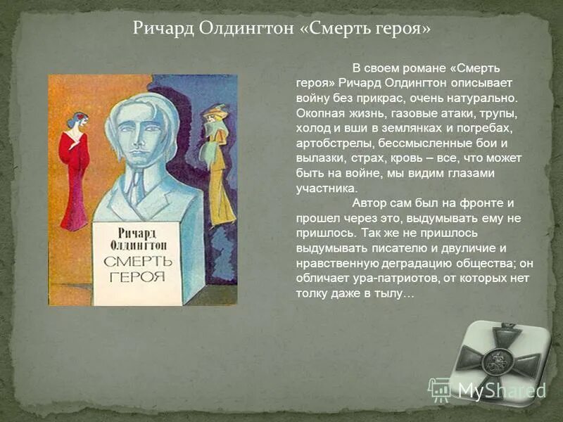 Р Олдингтон смерть героя. Олдингтон смерть героя