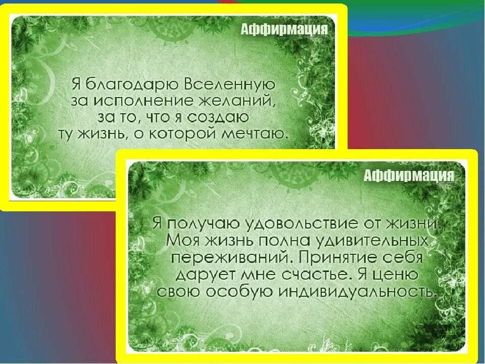 Аффирмации на исполнение желаний. Позитивные аффирмации. Вдохновляющие аффирмации. Аффирмации на каждый день. Самые лучшие аффирмации