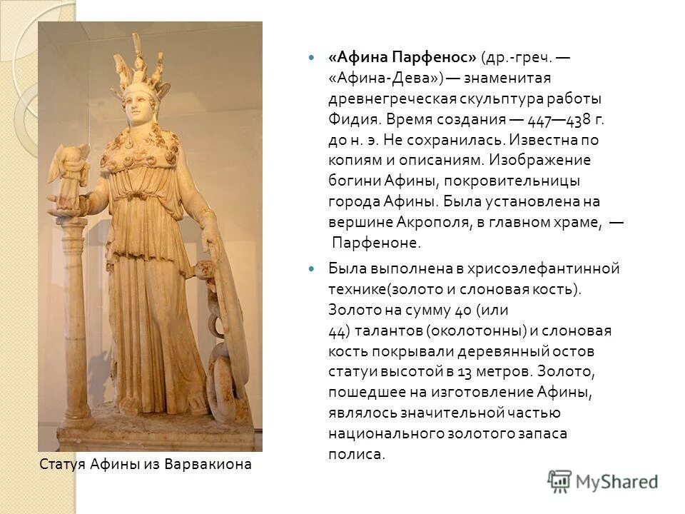 Какую высоту имеет статуя богини афины. 12 метровая статуя афины парфенос. Храм парфенон статуя афины. Афина парфенос фидия. Какую высоту имеет статуя богини афины.