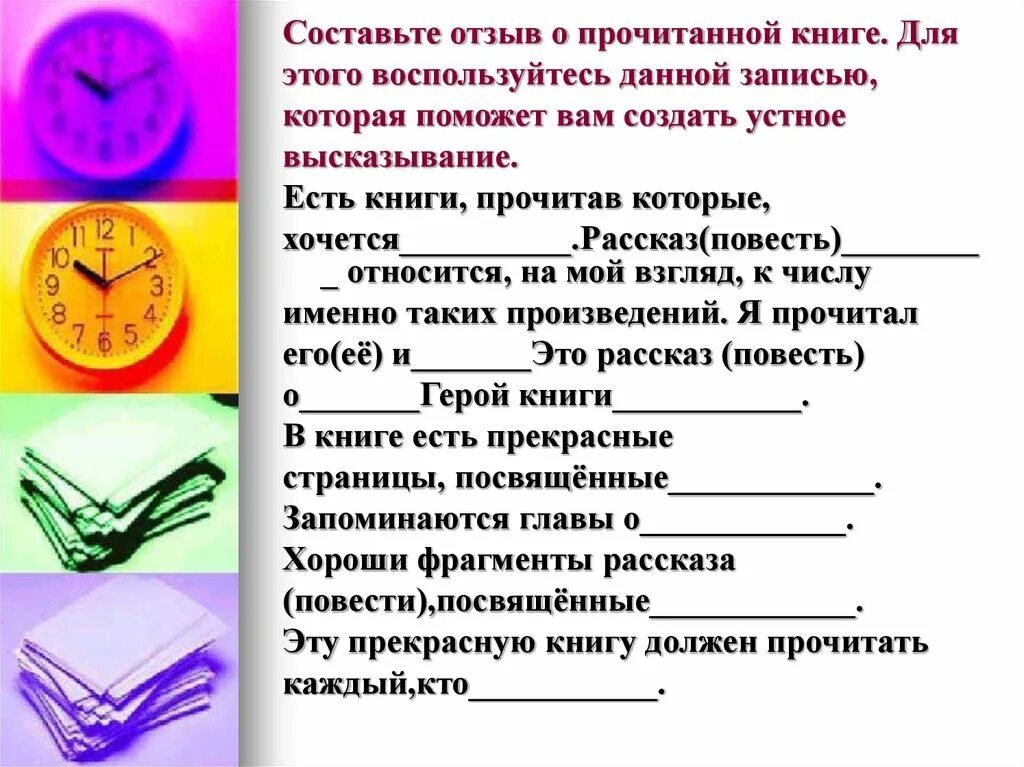 Какие писать отзывы. Как писать отзывы по литературе образец. Отзыв о проситанной книги. Как писать отзыв. Как написать отзыв о рассказе.