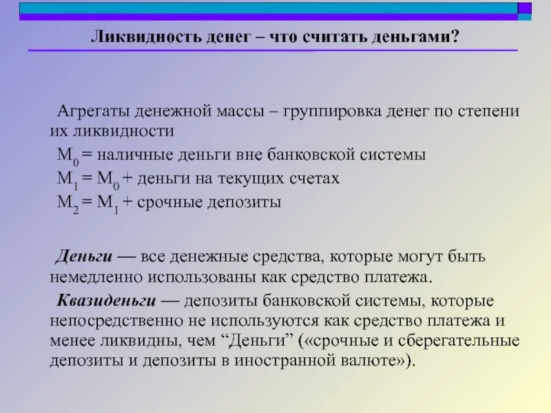 Ликвидность денег. Ликвидность денег презентация. Ликвидные деньги это. Степень ликвидности денежной массы. Денежные средства ликвидный актив