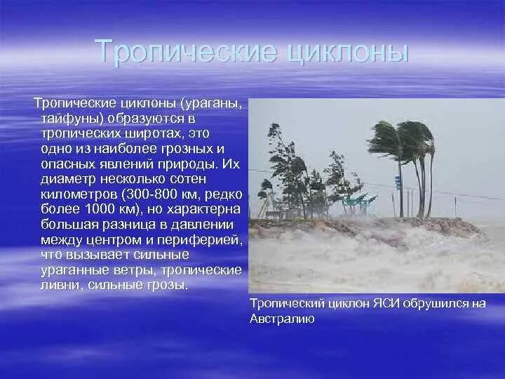 Тропические циклоны Тайфуны. Тропический ураган. Опасное природное явление тропические циклоны. Природные явления вызванные тропическими циклонами.