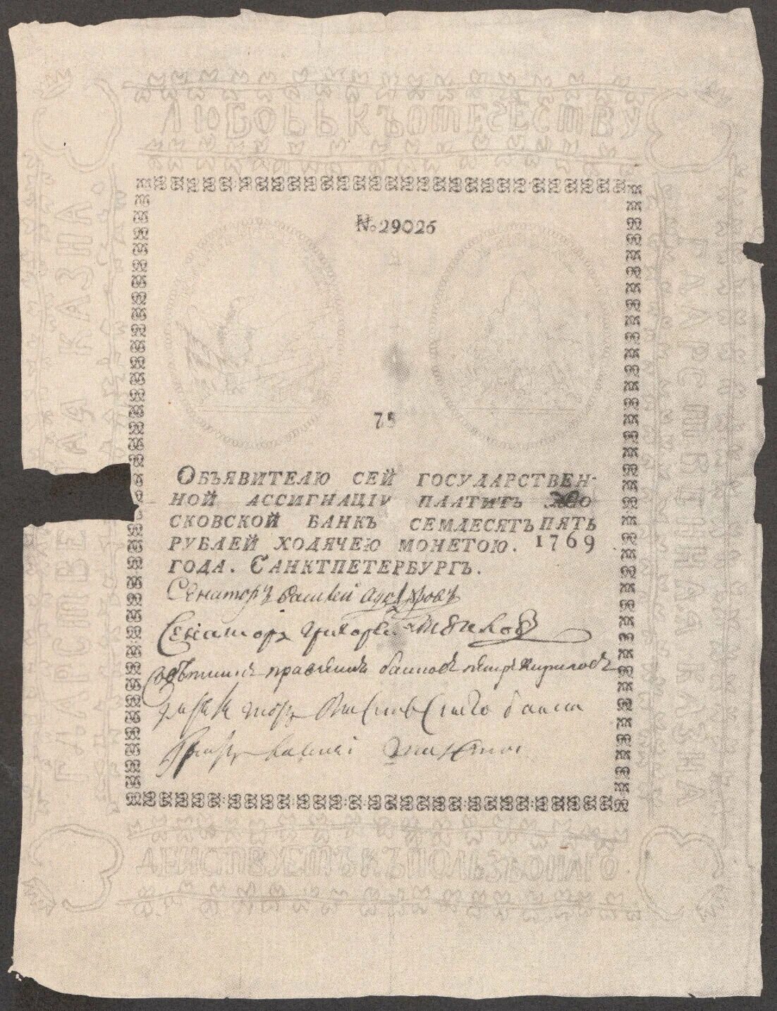 Бумажные ассигнации 1769. Первые ассигнации в россии 1769. ассигнация 25 рублей 1769 года. 25-рублевая ассигнация 1769 года.. ассигнации первые бумажные деньги в россии.