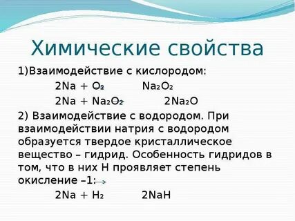 Хим свойства натрия