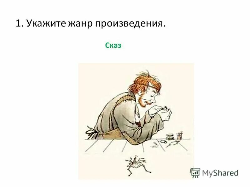 Укажите жанр произведения н с лескова левша. Портрет левши. иллюстрация к сказу левша 6 класс. н с лесков левша жанр. викторина по сказу левша.