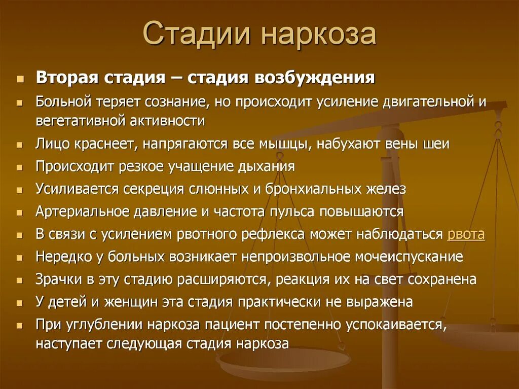 Стадии анестезии