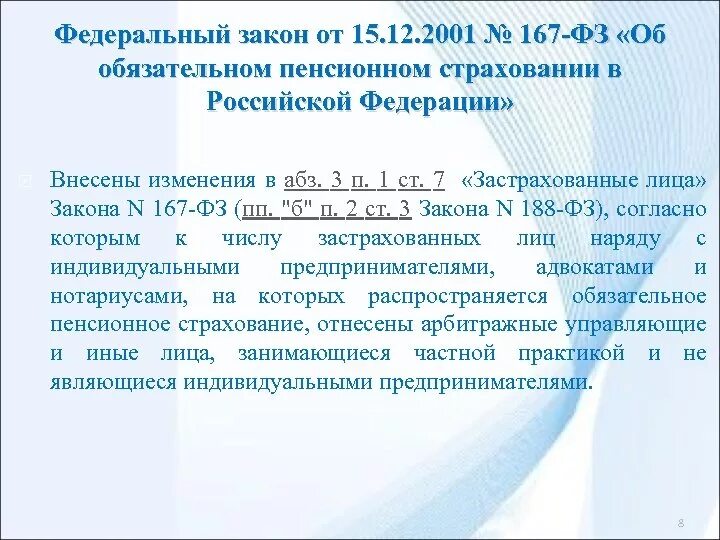 Фз пенсионное страхование 2001 г. Об обязательном пенсионном страховании в Российской Федерации. Закон об обязательном пенсионном страховании. ФЗ-167 об обязательном пенсионном страховании в РФ. ФЗ 167 от 15.12.2001 об обязательном пенсионном страховании в РФ.