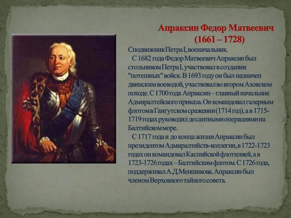 Какой полководец командовал русскими войсками 4 класс. Фёдор Матвеевич Апраксин сподвижники Петра i. Ф М Апраксин при Петре 1.