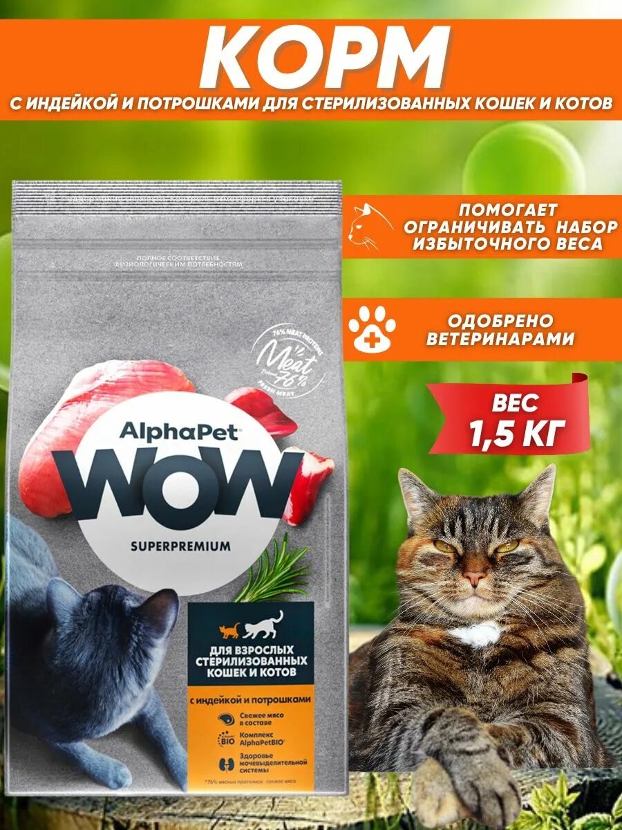 Купить корм для кошки wow. Корм альфапет для кошек. Wow корм для кошек. Alphapet корм для кошек сухой. Alphapet для стерилизованных кошек.